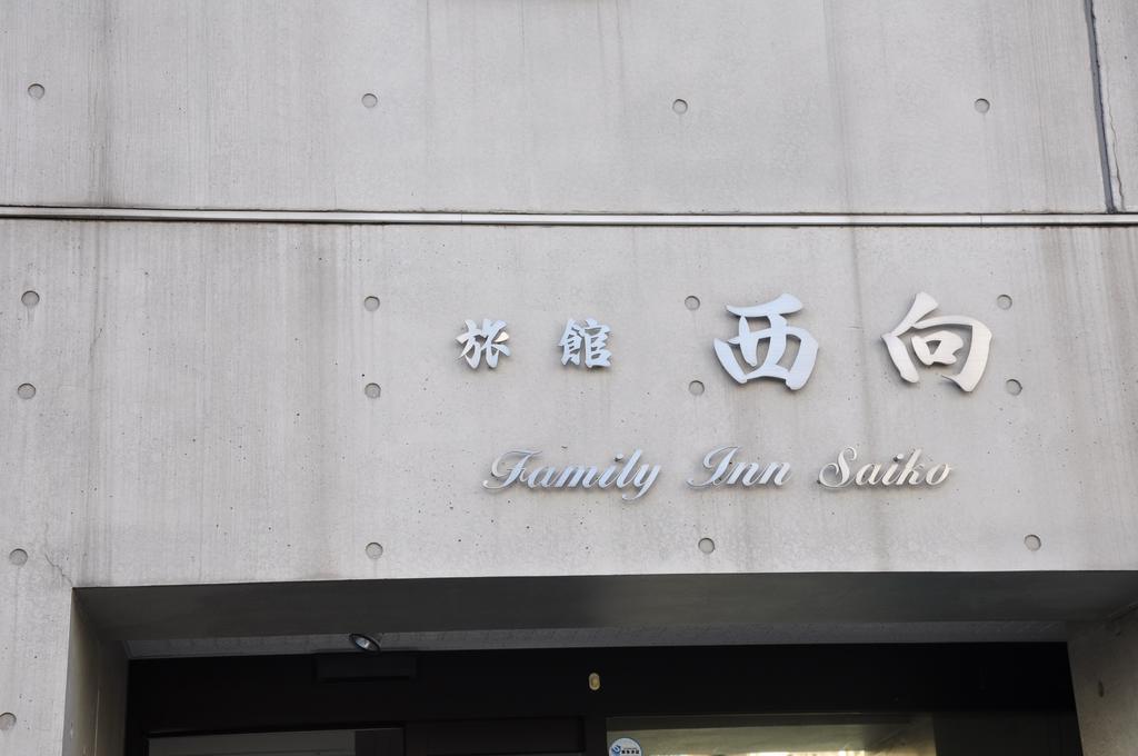 Family Inn Saiko Tokio Buitenkant foto